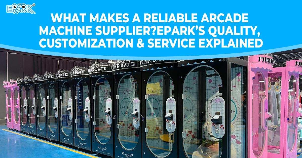 是什么造就了可靠的街机供应商? EPARK 的质量、定制和服务说明